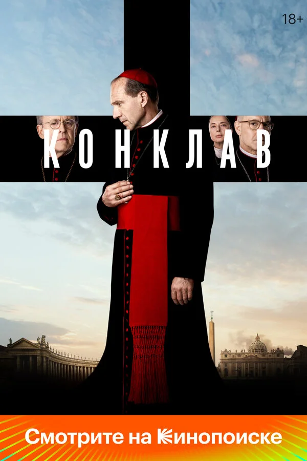 Конклав сериал 2024 смотреть онлайн бесплатно в хорошем качестве HD